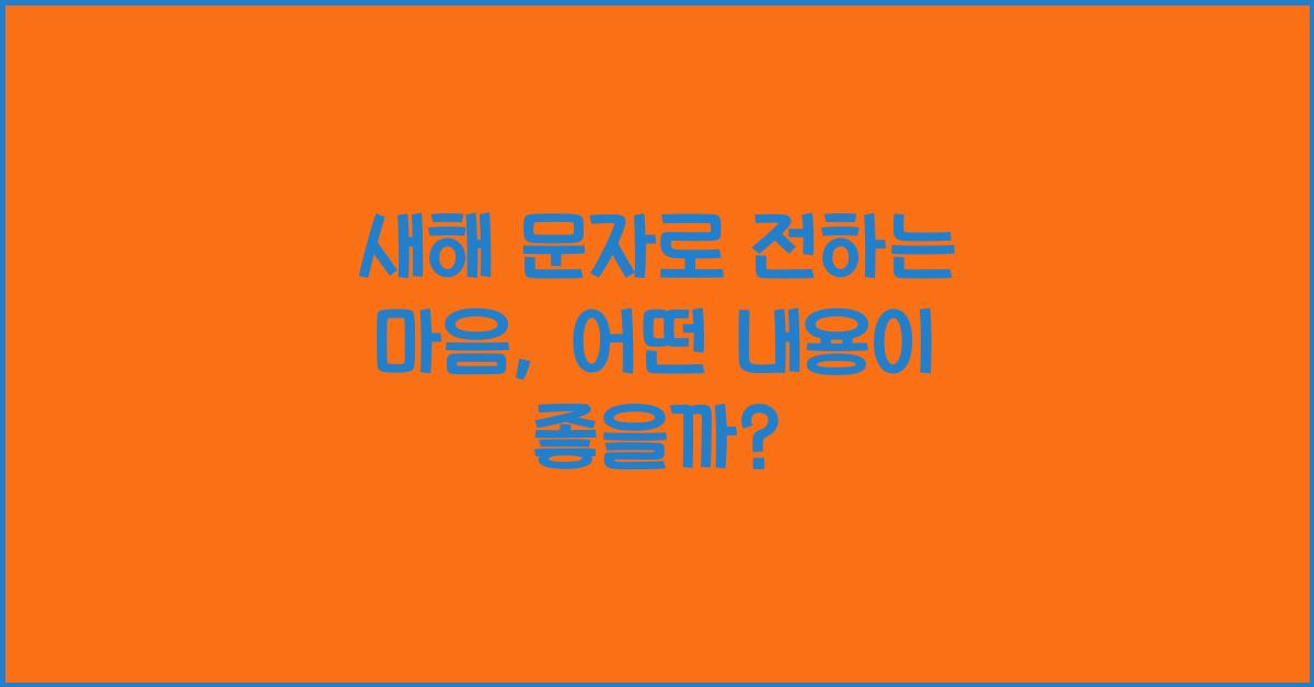 새해 문자