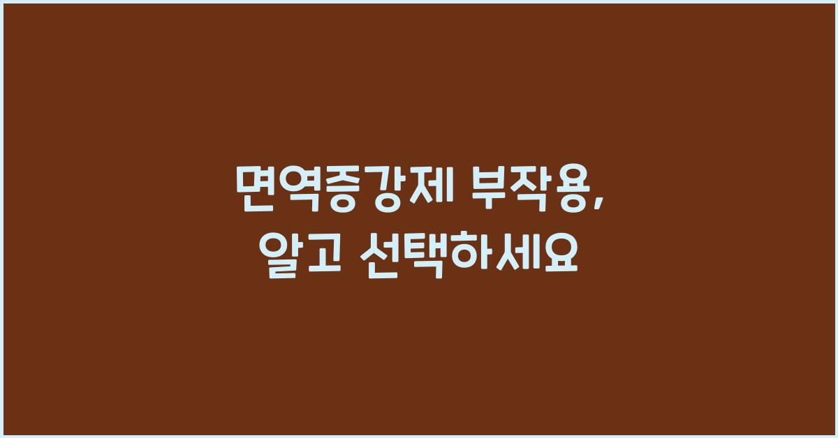 면역증강제 부작용