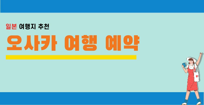 오사카 여행 12