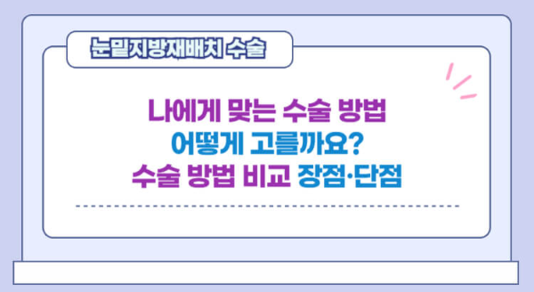 눈밑 지방 재배치 수술 방법 비교