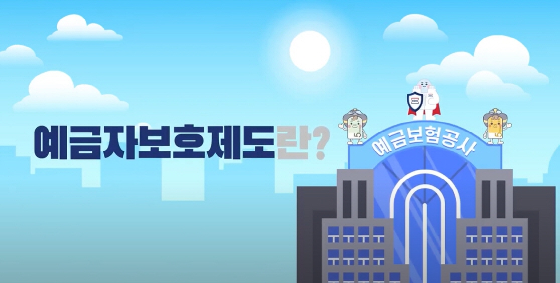 예금자보호한도 1억원 시행