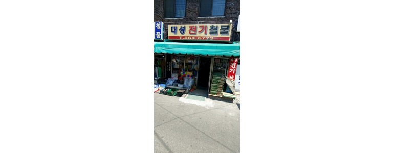 인천 미추홀구 철물점