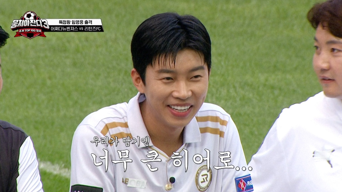 뭉쳐야 찬다 시즌3 임영웅