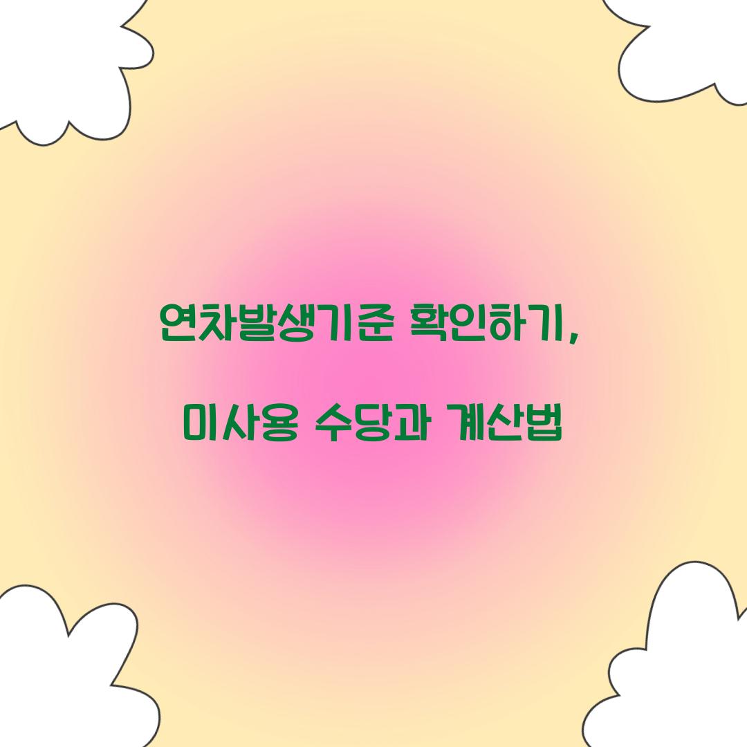연차발생기준