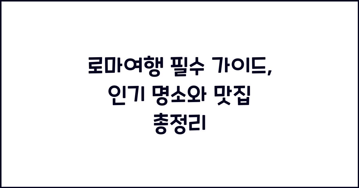 로마여행