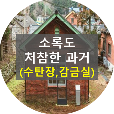소록도-한센병-수탄장-역사