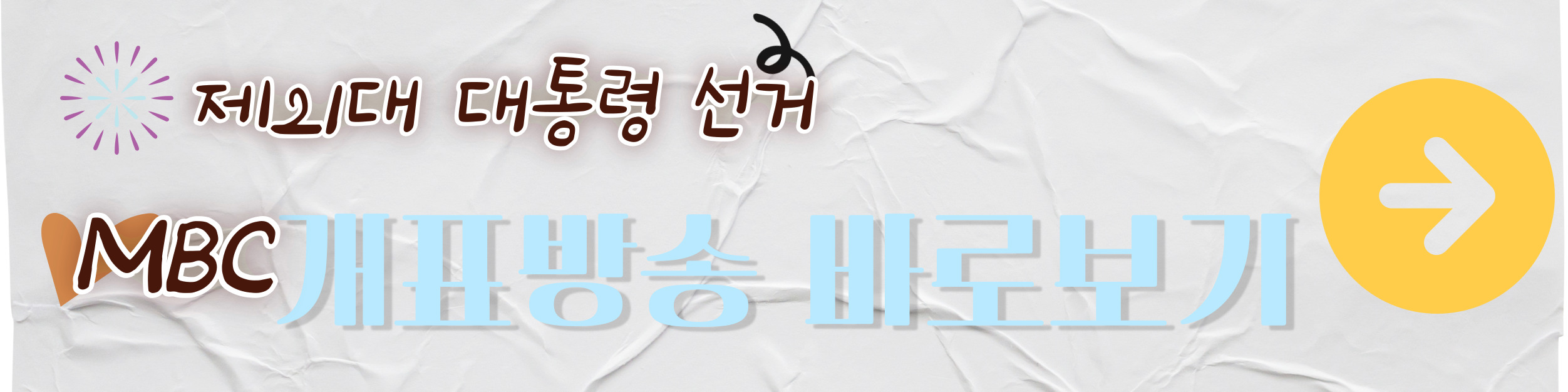 2025년 대통령 선거 개표방송