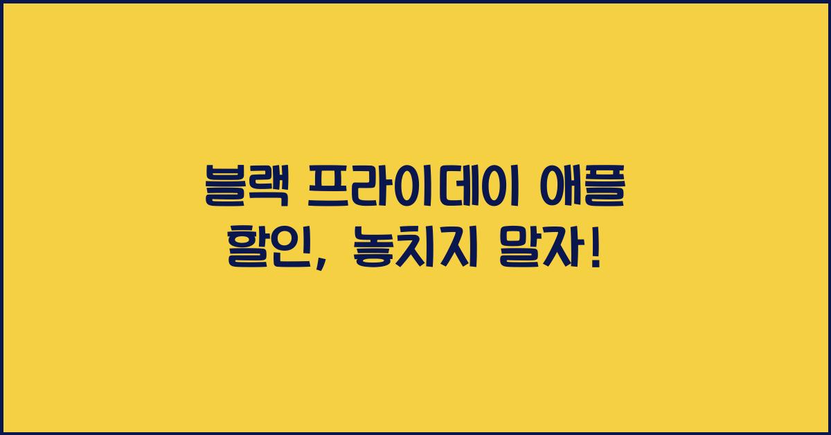 블랙 프라이데이 애플