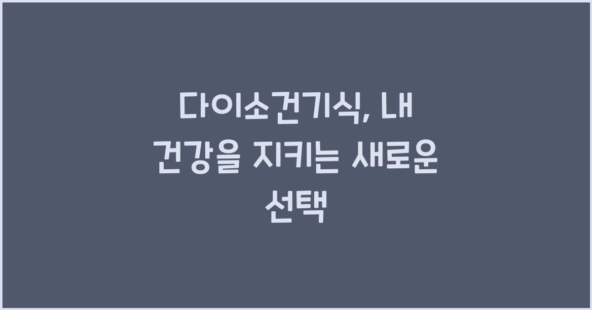 다이소건기식