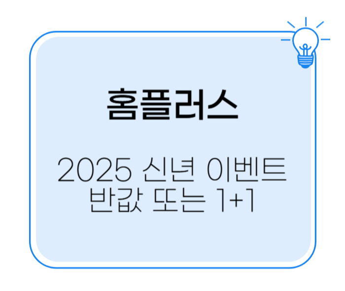 홈플러스 신년 반값 이벤트 2025 최대 50%할인 또는 1+1