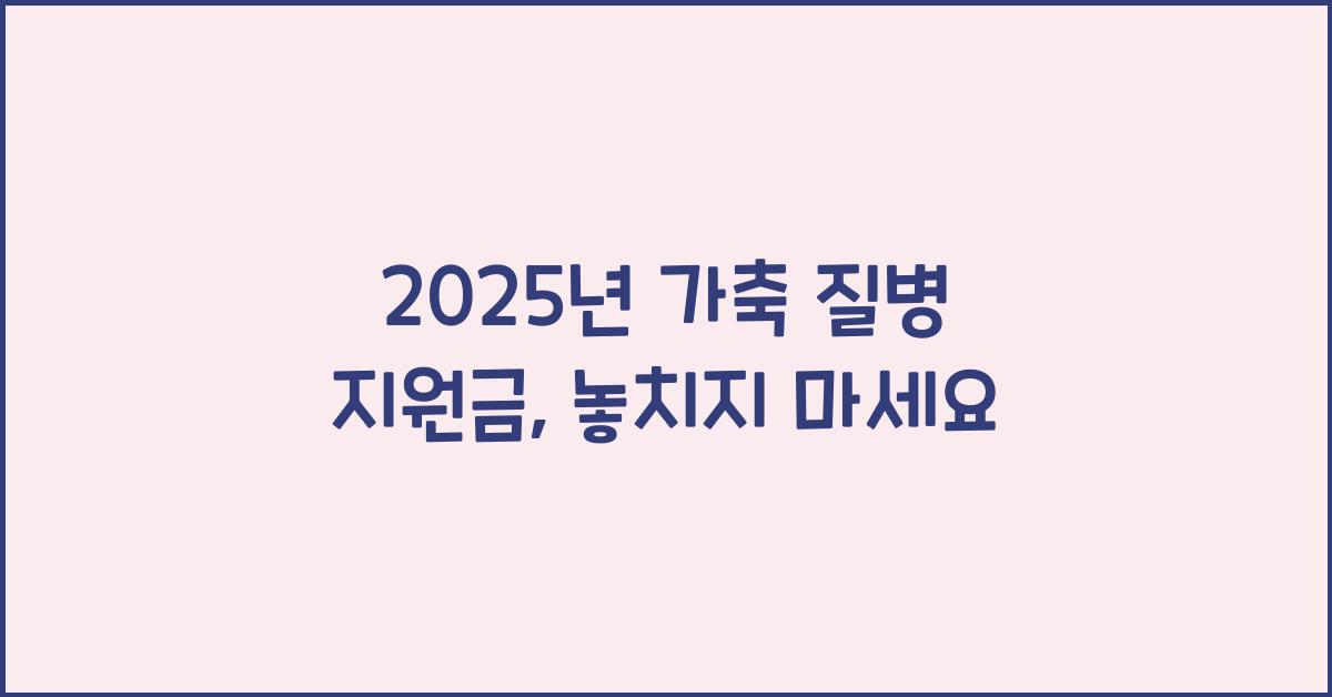 2025년 가축 질병 지원금