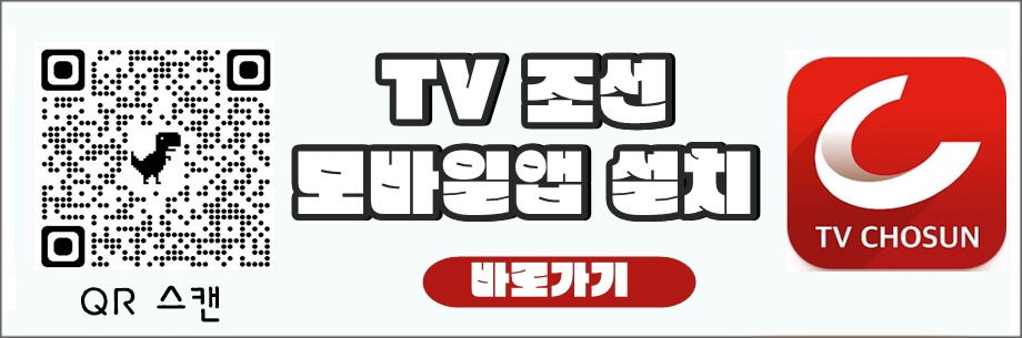 TV조선 모바일앱설치 바로가기