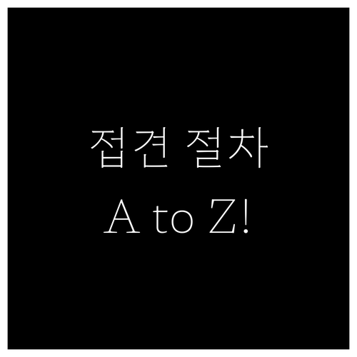 수용자 접견 절차 요약 신분 확인부터..