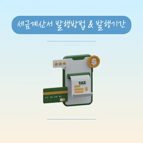 세금계산서 발행방법 발행기간