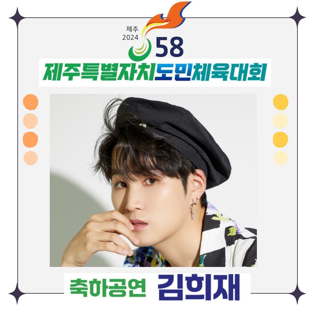  제주 2024 제 58회 제주특별자치 도민체육대회 초대가수