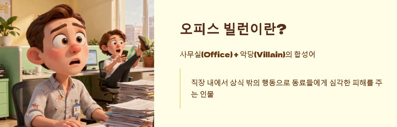 오피스 빌런 뜻