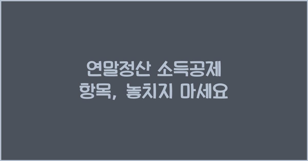 연말정산 소득공제 항목