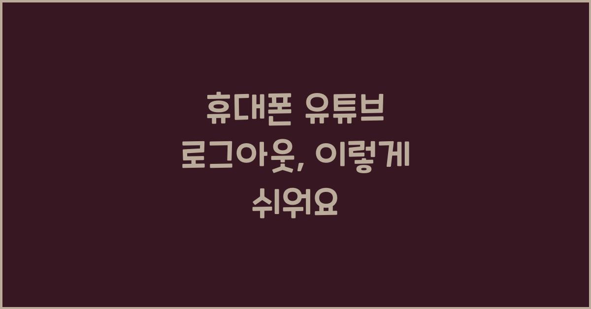 휴대폰 유튜브 로그아웃