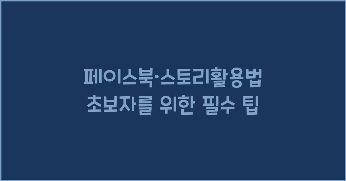 페이스북·스토리활용법