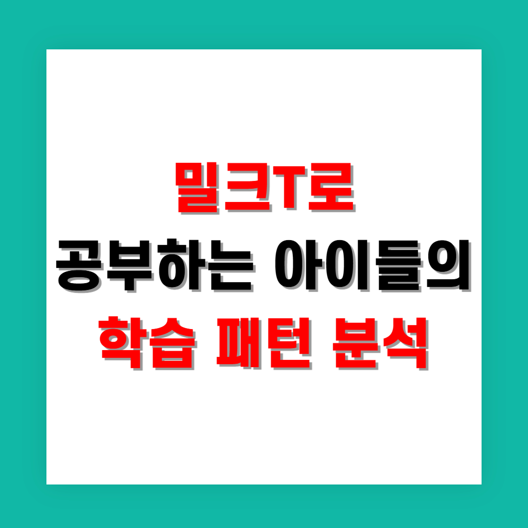 밀크T로 공부하는 아이들의 공통된 학습 패턴 분석