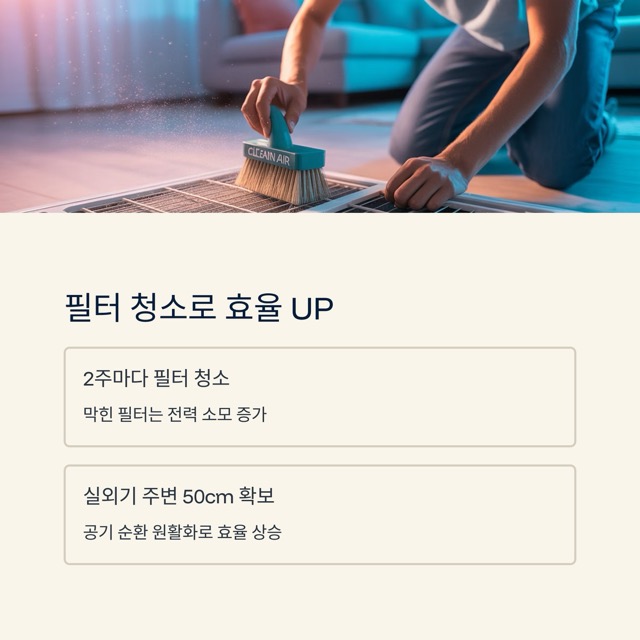 에어컨 전기요금 절약