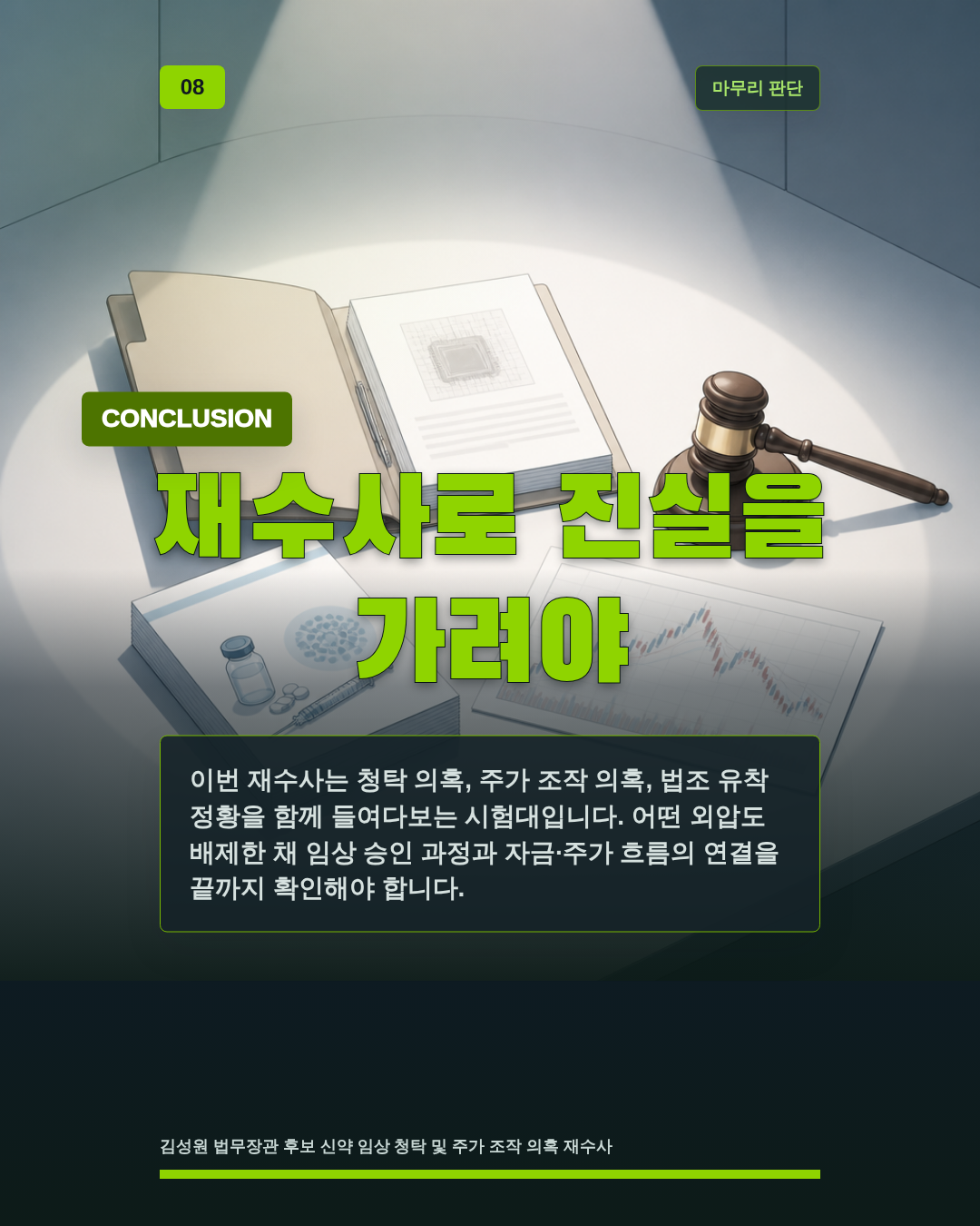 재수사로 진실을 가려야