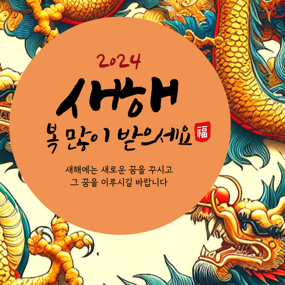 신년 인사말