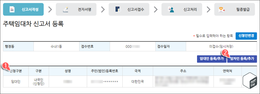 임차인 등록/추가