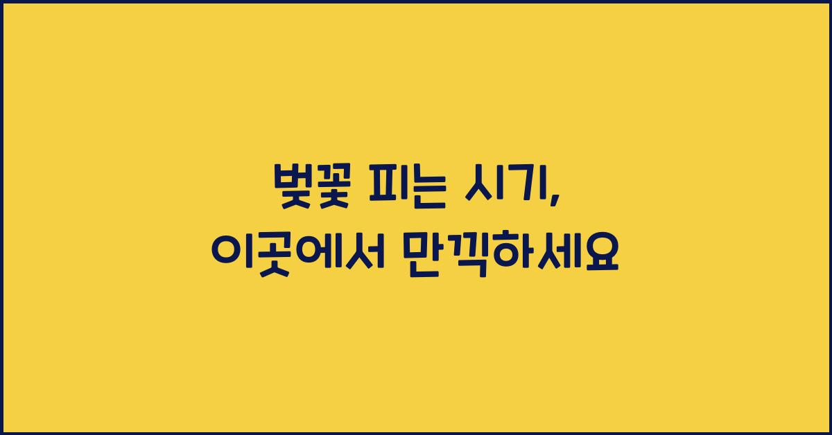 벚꽃 피는 시기