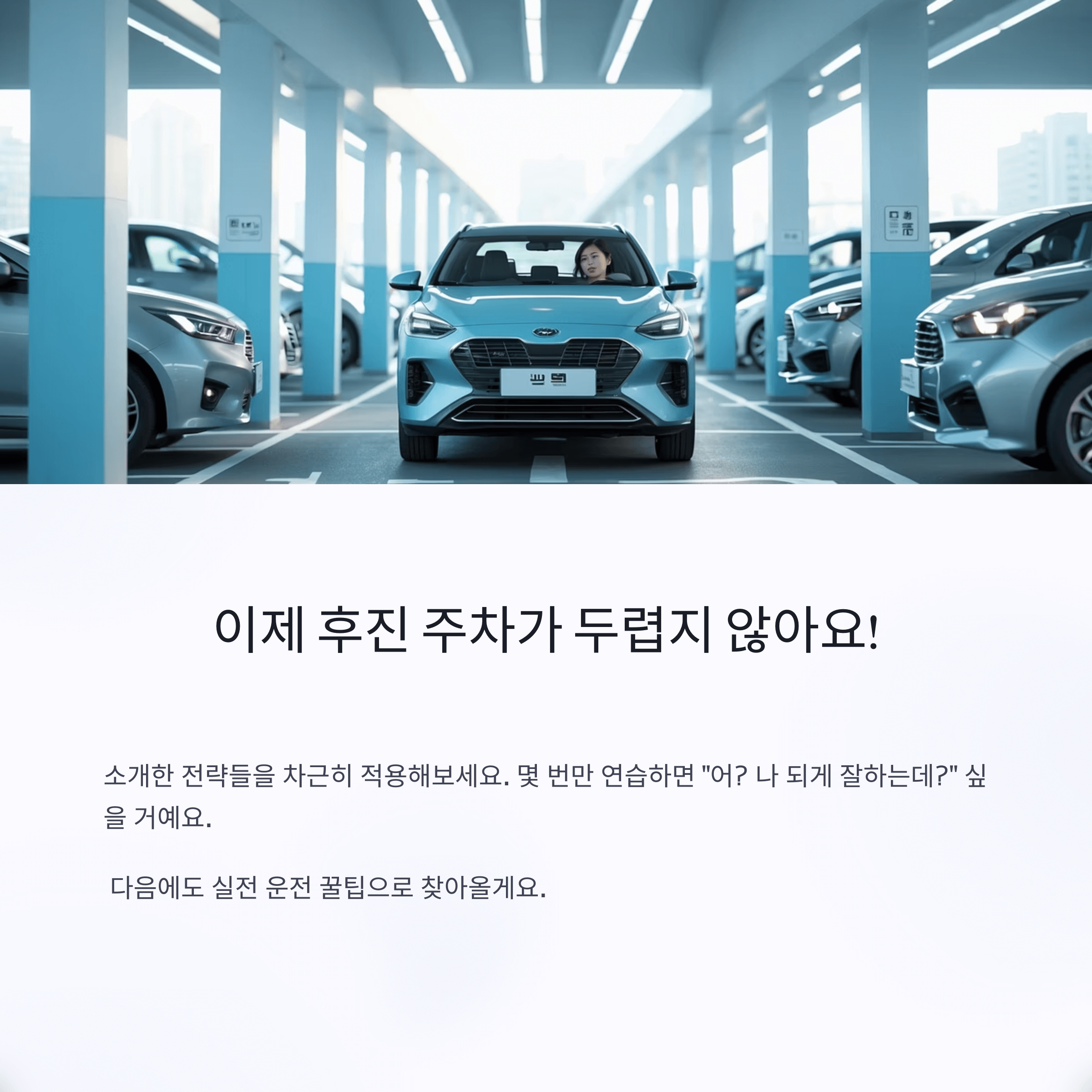 초보 운전자를 위한 후진 주차 라인 정확 맞추기 핵심 전략