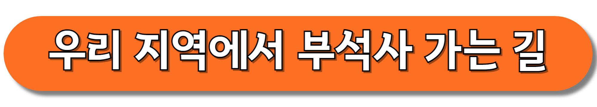 우리-지역에서-부석사-가는-길