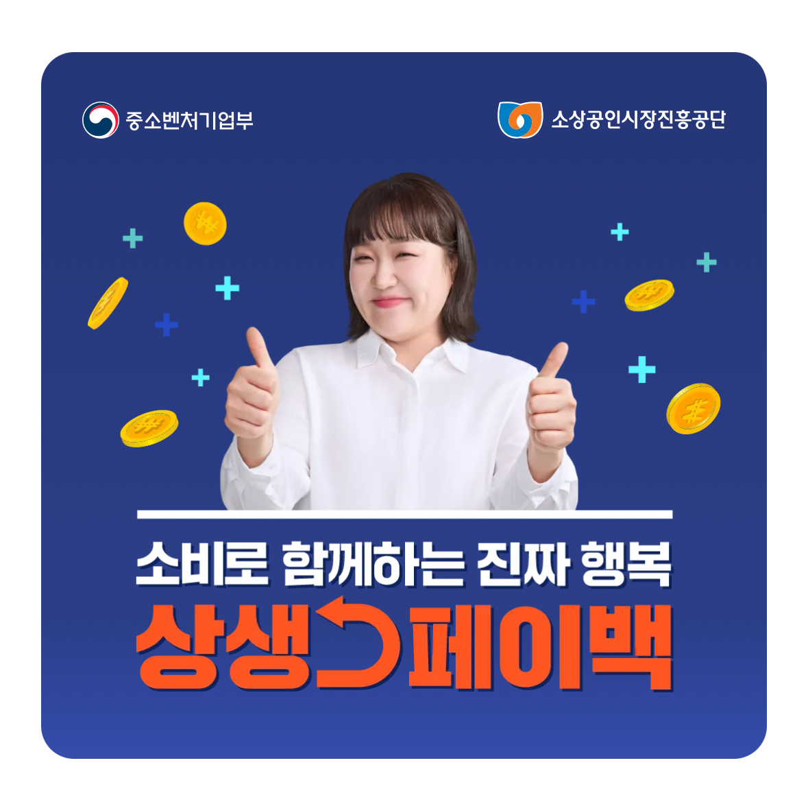 소비와함께하는상생페이백