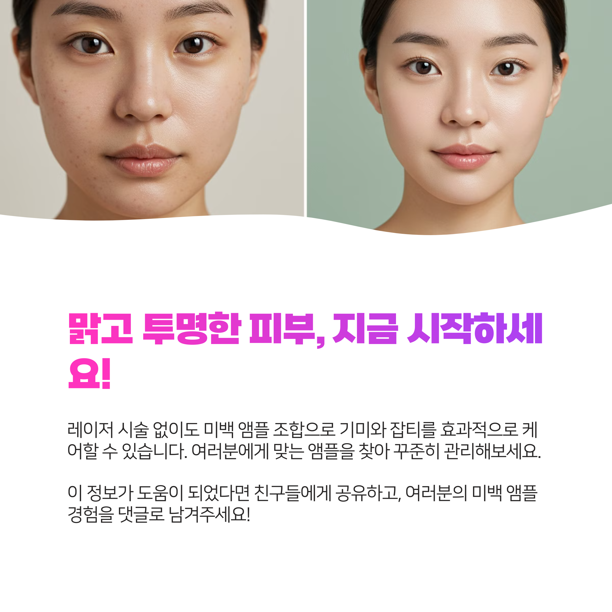 기미 잡티 제거 미백 앰플 조합 8가지, 레이저 없이 맑은 피부 만드는 법