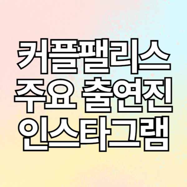 커플팰리스 출연진 인스타그램(김다은 지승원 박진우 김유진 신성민 김회문 은예솔 김현웅 김건희 권영진 황윤주 이화린)