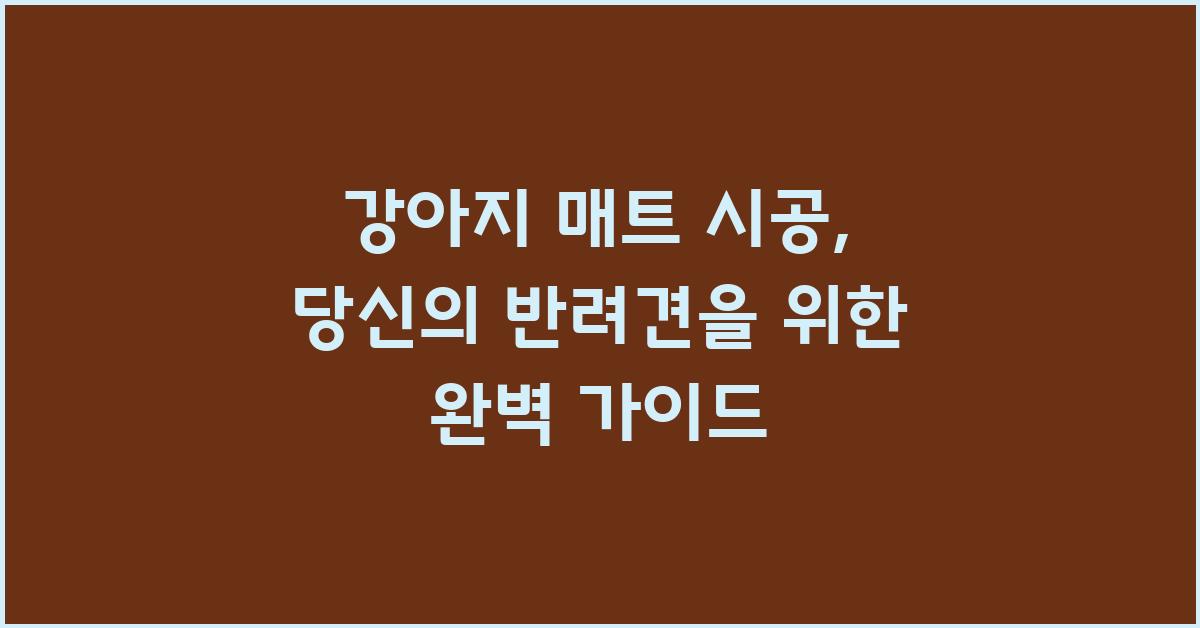 강아지 매트 시공