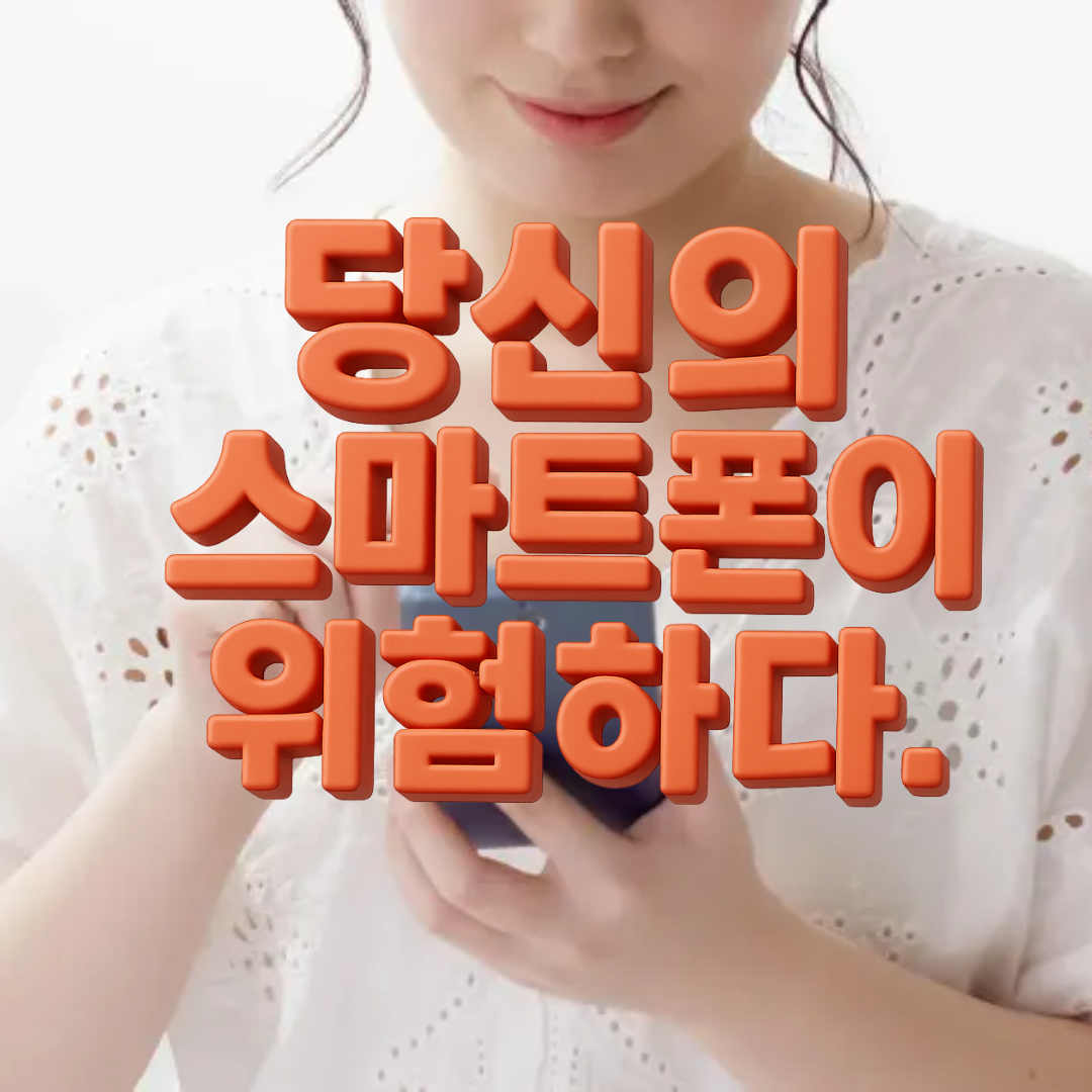 당신의 스마트폰이 위험하다! 모르고 있던 앱 권한의 충격적 진실