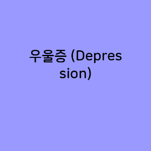 우울증 (Depression)