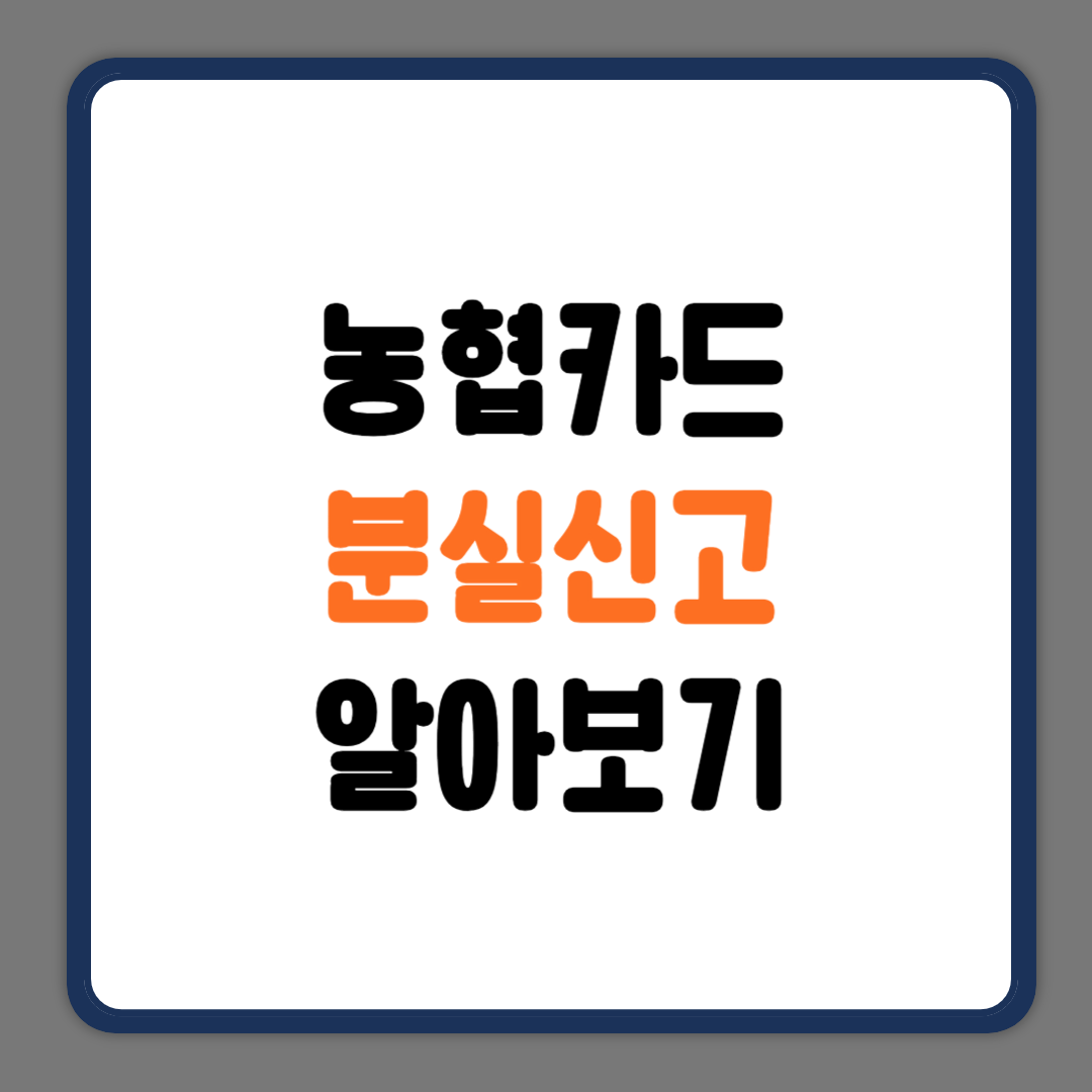 농협카드분실신고