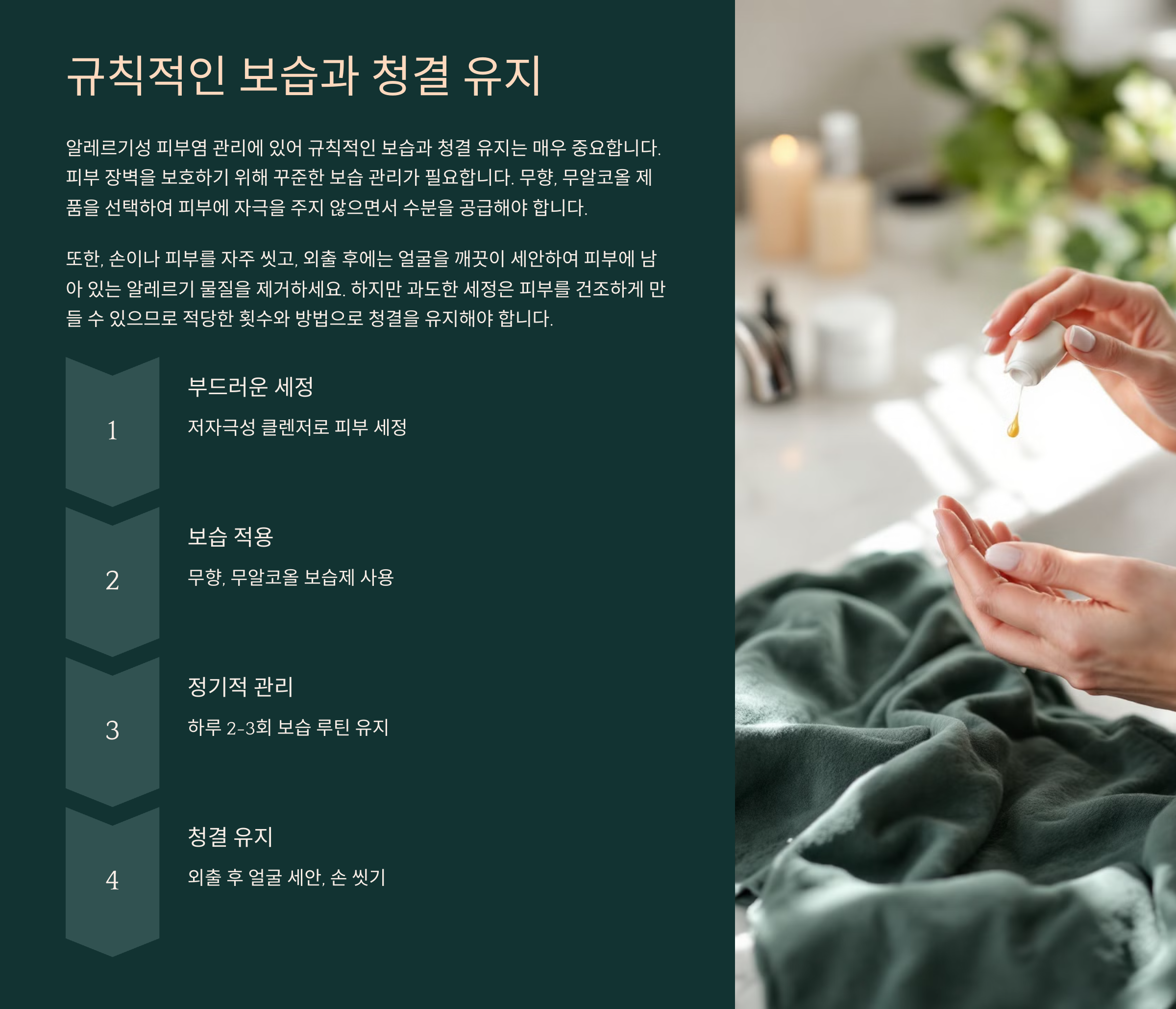 규칙적인 보습과 청결 유지