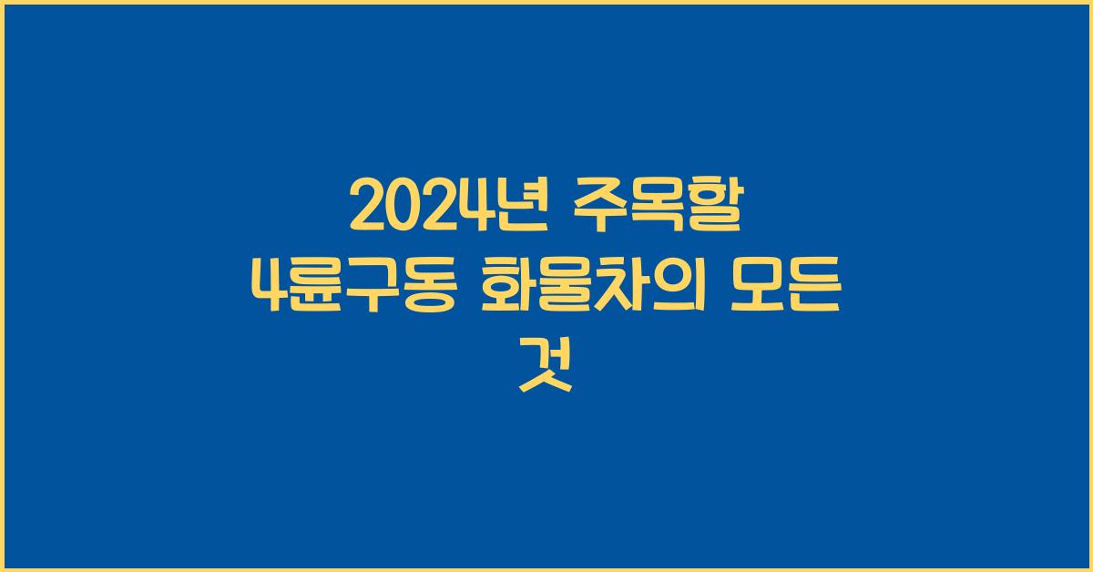 4륜구동 화물차