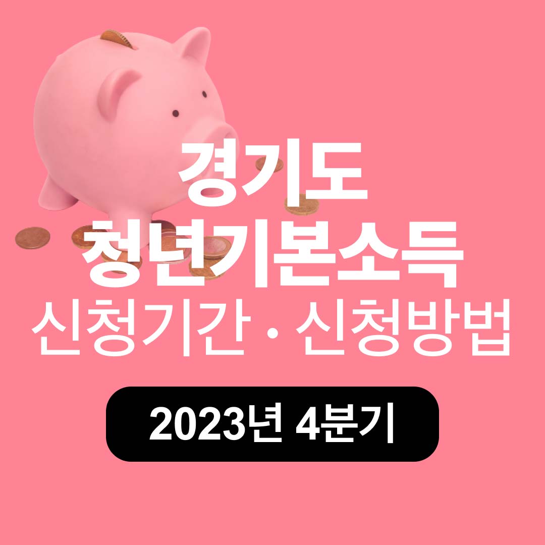 2023년 4분기 경기도 청년기본소득 신청기간, 신청방법, 대리신청