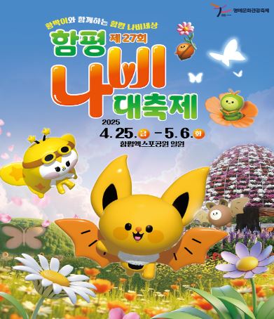 함평나비대축제