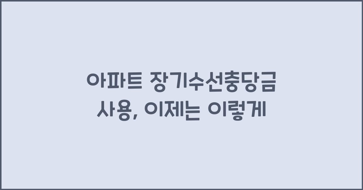 아파트 장기수선충당금 사용