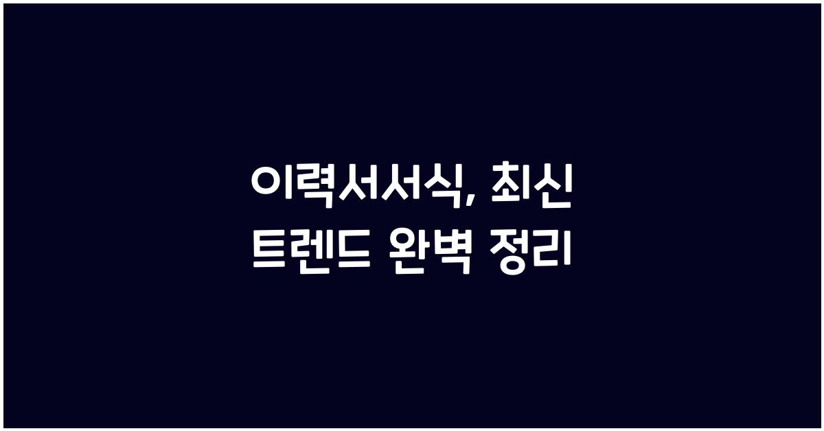 이력서서식