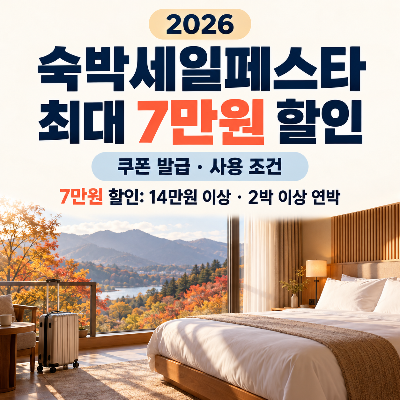 숙박세일페스타 2026, 최대 7만원 할인 조건과 쿠폰 발급 방법