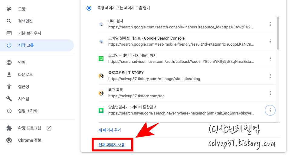 크롬 시작페이지 설정 현재 페이지 사용
