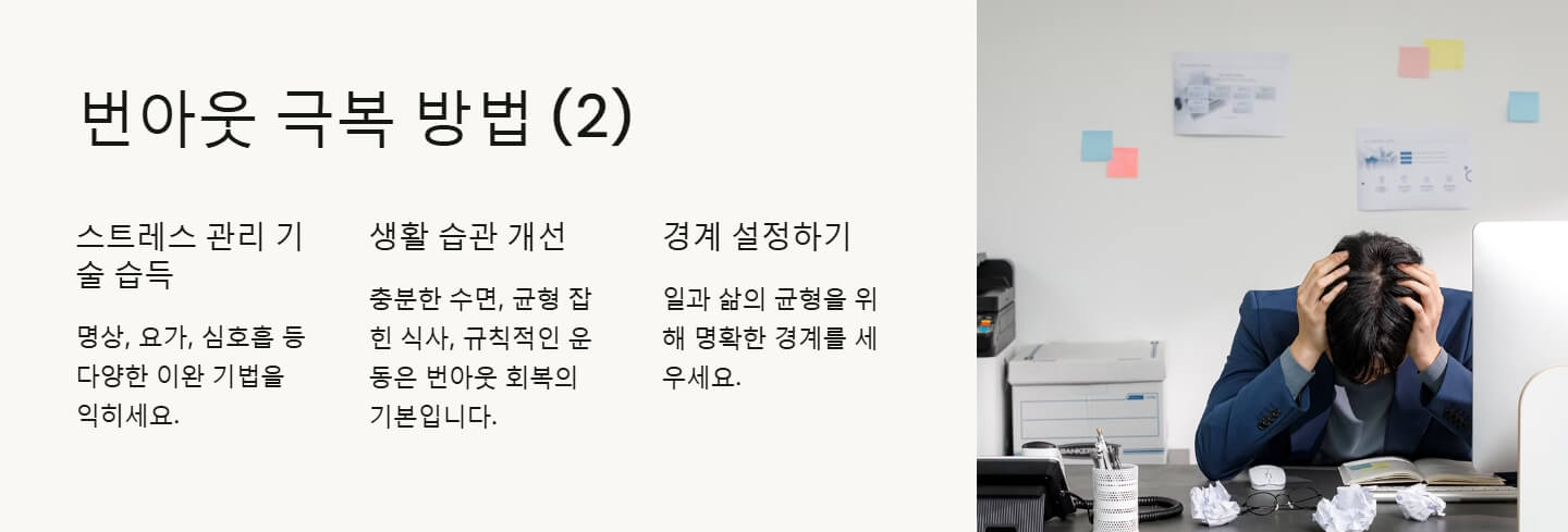 번아웃 증후군 증상 극복 치료방법