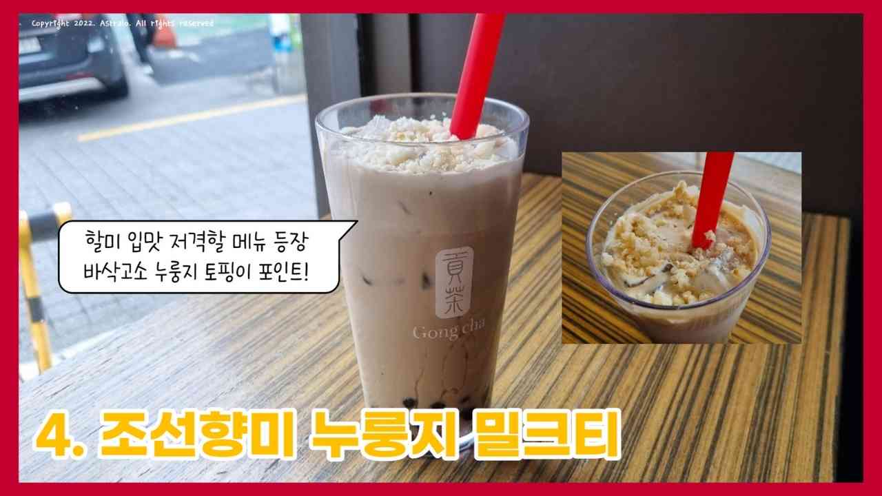 공차-조선향미-누룽지-밀크티