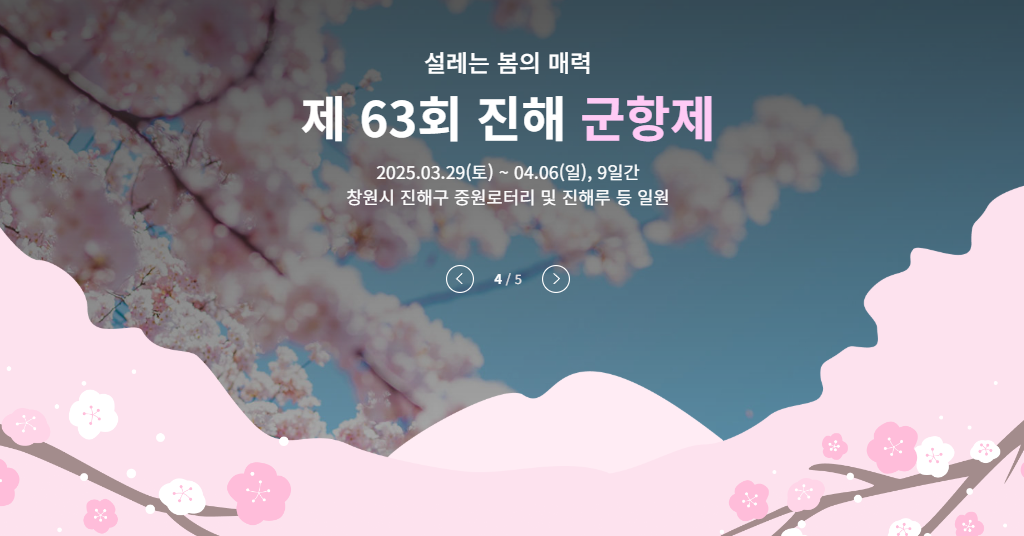 진해군항제 제 63회 포스터