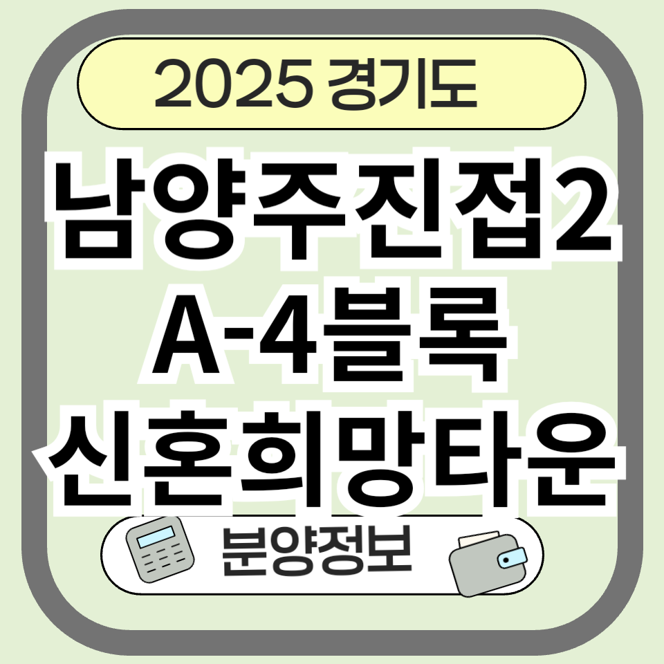 남양주진접2A-4블록 신혼희망타운 청약 완벽정리